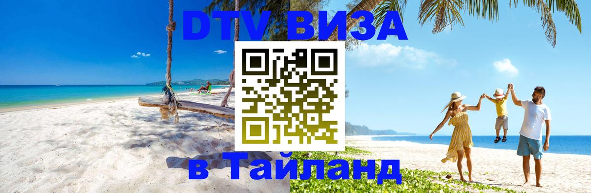 Цены на DTV визу в Таиланд — пакеты услуг, достаточно даже паспорта - 20.11.2025 