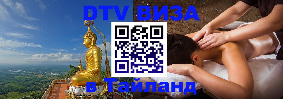 DTV виза Тайланд 